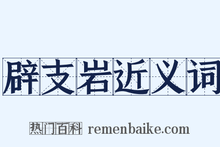 辟支岩近义词是什么意思的图片